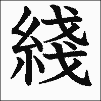 漢字「綫」の教科書体イメージ