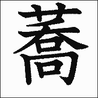漢字「蕎」の教科書体イメージ