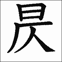 漢字「昃」の教科書体イメージ
