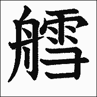 漢字「艝」の教科書体イメージ