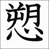 漢字「愬」の教科書体イメージ