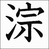 漢字「淙」の教科書体イメージ