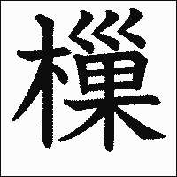 漢字「樔」の教科書体イメージ