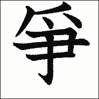 漢字「爭」の教科書体イメージ