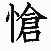 漢字「愴」の教科書体イメージ