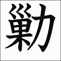 漢字「勦」の教科書体イメージ