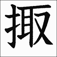 漢字「掫」の教科書体イメージ