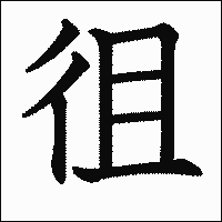 漢字「徂」の教科書体イメージ