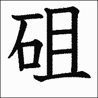 漢字「砠」の教科書体イメージ