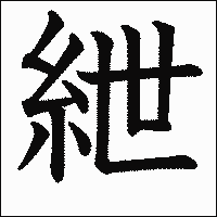 漢字「紲」の教科書体イメージ