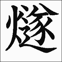 漢字「燧」の教科書体イメージ