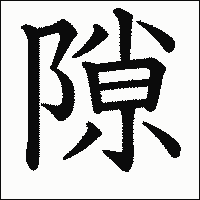 漢字「隙」の教科書体イメージ