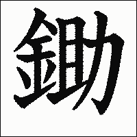 漢字「鋤」の教科書体イメージ