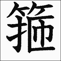 漢字「箍」の教科書体イメージ