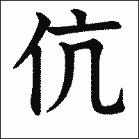 漢字「伉」の教科書体イメージ