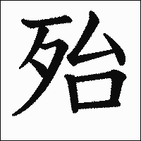 漢字「殆」の教科書体イメージ