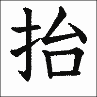 漢字「抬」の教科書体イメージ