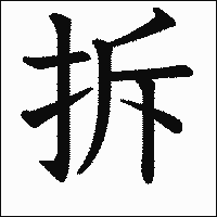 漢字「拆」の教科書体イメージ