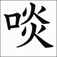 漢字「啖」の教科書体イメージ
