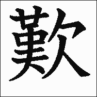 漢字「歎」の教科書体イメージ