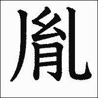 漢字「胤」の教科書体イメージ