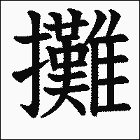 漢字「攤」の教科書体イメージ