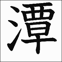 漢字「潭」の教科書体イメージ