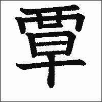 漢字「覃」の教科書体イメージ