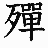 漢字「殫」の教科書体イメージ