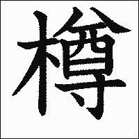 漢字「樽」の教科書体イメージ
