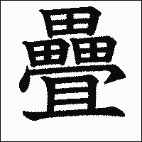 漢字「疊」の教科書体イメージ
