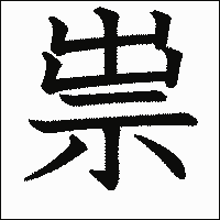 漢字「祟」の教科書体イメージ