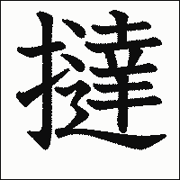 漢字「撻」の教科書体イメージ