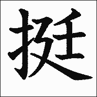 漢字「挺」の教科書体イメージ