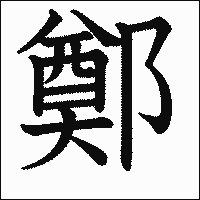 漢字「鄭」の教科書体イメージ