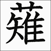 漢字「薙」の教科書体イメージ