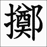 漢字「擲」の教科書体イメージ