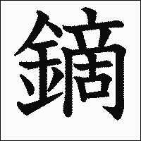 漢字「鏑」の教科書体イメージ