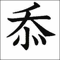 漢字「忝」の教科書体イメージ