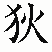 漢字「狄」の教科書体イメージ
