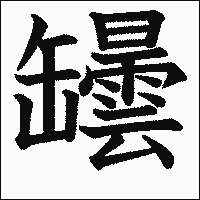漢字「罎」の教科書体イメージ
