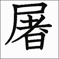 漢字「屠」の教科書体イメージ
