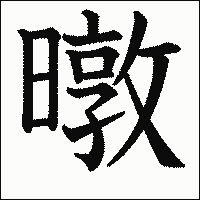 漢字「暾」の教科書体イメージ
