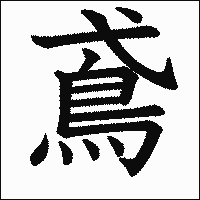 漢字「鳶」の教科書体イメージ