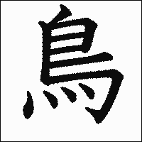 漢字「鳥」の教科書体イメージ