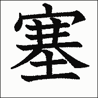 漢字「塞」の教科書体イメージ