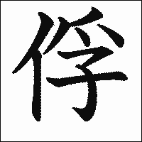 漢字「俘」の教科書体イメージ