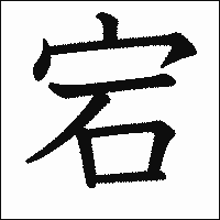 漢字「宕」の教科書体イメージ