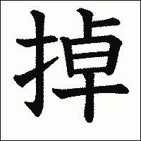 漢字「掉」の教科書体イメージ