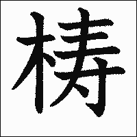 漢字「梼」の教科書体イメージ